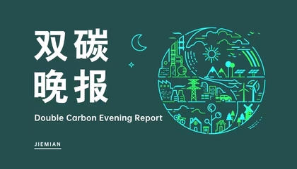 雙碳晚報 河北首筆“碳中和掛鉤”落地雄安新區，天合光能美國建光伏工廠，新興能源技術加速研發
