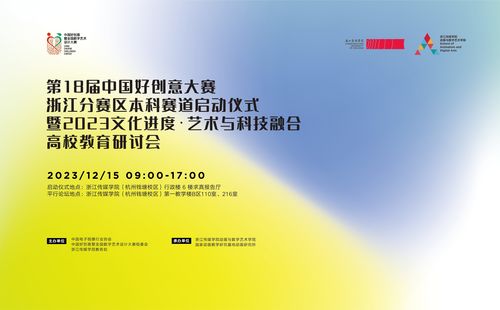 第十八屆中國好創意暨全國數字藝術設計大賽浙江分賽區本科賽道在浙江傳媒學院啟動，推動數字文化創意內容應用服務發展